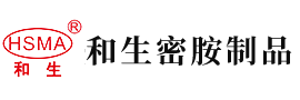 www.日逼网站安徽省和生密胺制品有限公司